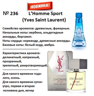 Духи Reni 236 - L'Homme Sport (Yves Saint Lauren) - 100 мл - фото