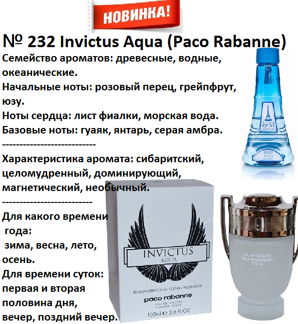 Reni 232 - Invictus Aqua (Paco Rabanne) - 100 мл - фото