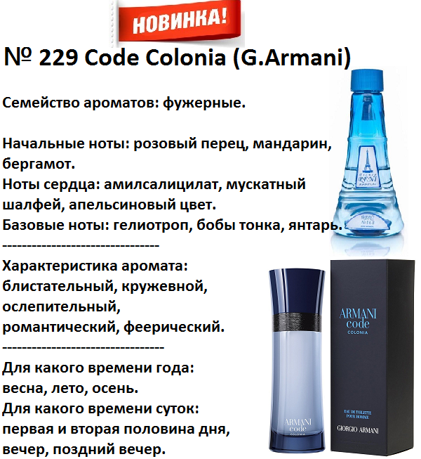 Reni 229 - Code Colonia (G.Armani) - 100 мл - фото