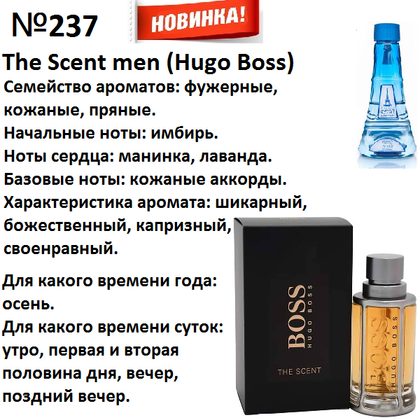 Reni 237 Аромат направления The Scent (Hugo Boss) - 100 мл - фото