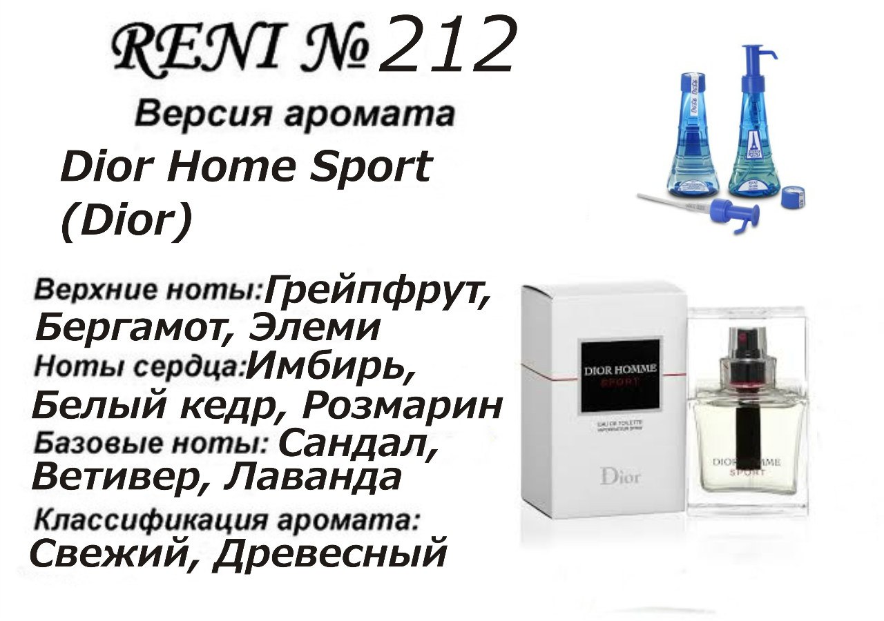 Reni 212 Аромат направления Homme Sport (Dior) - 100 мл - фото
