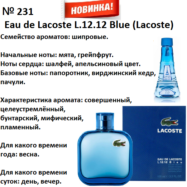 Reni 231 Аромат направления L.12.12 Blue (Lacoste) - 100 мл - фото