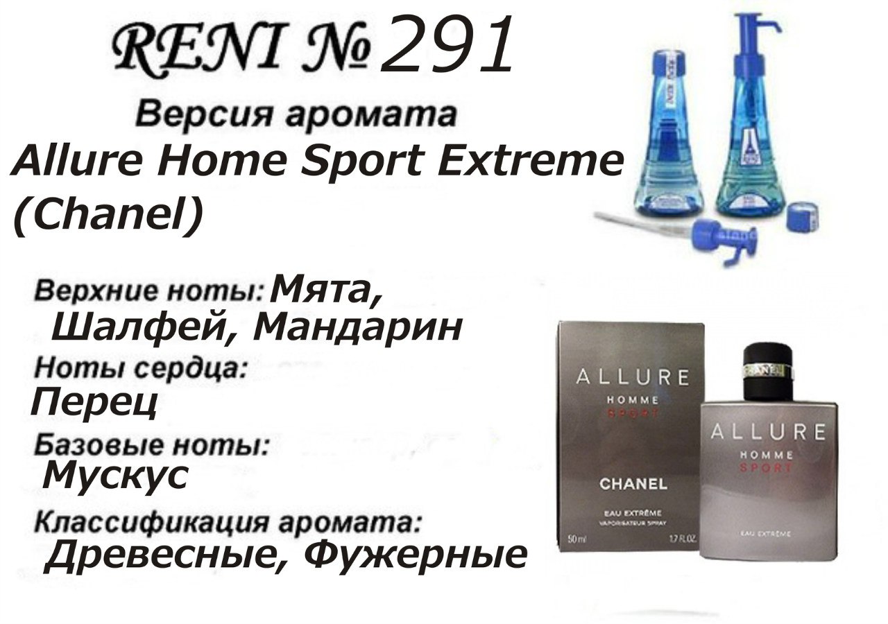 Reni 291 Аромат направления Allure Homme Sport Eau Extreme (Chanel ) - 100 мл - фото