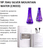 Reni selective 704U  Аромат направления Silver Mountain Water (Creed) - 100 мл - фото
