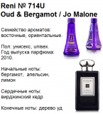 Reni selective 714U  Аромат направления Oud & Bergamot (Jo Malone) - 100 мл - фото