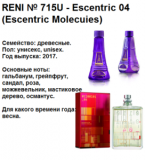 Reni Selective 715U  Аромат направления Escentric 04 (Escentric Molecules) - 100 мл - фото