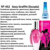  Reni 452 Аромат направления Sexy Graffiti (Escada) - 100 мл - фото