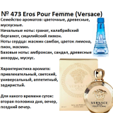 Reni 473 Аромат направления Eros Pour Femme (Versace) - 100 мл - фото