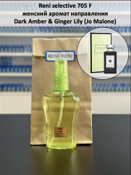 Reni selective 705F Аромат направления Dark Amber & Ginger Lily (Jo Malone) - 50 мл во флаконе со спреем - фото