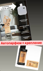 АВТОПАРФЮМ Meilleur 10 L.12.12. white  - 5 мл + крепление на дефлектор авто из бука - фото